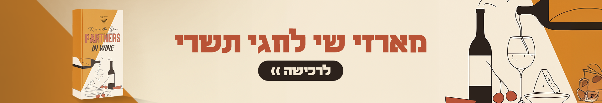 באנר - מארזי שי לחגי תשרי